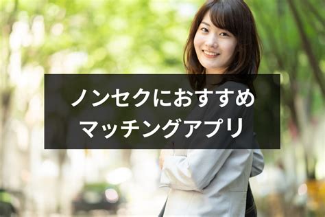 ノン セクシャル マッチング|ノンセクシャルの出会いを見つける4つの方法｜ノンセクの恋愛 .